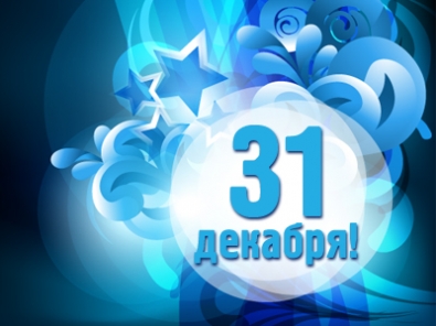 Расписание на 31 декабря, как это будет...