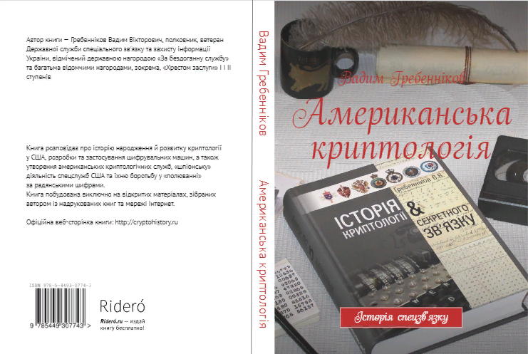 Американська криптологія: історія спецзв'язку
