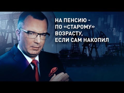 На пенсию - по «старому» возрасту, если сам накопил