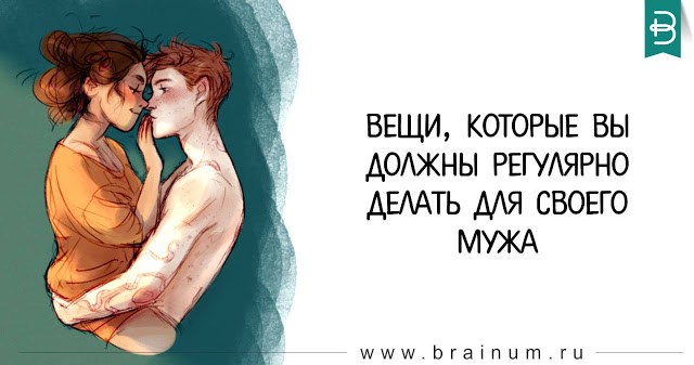 Вещи, которые вы должны регулярно делать для своего мужа Вещи, которые вы должны регулярно делать для своего мужа