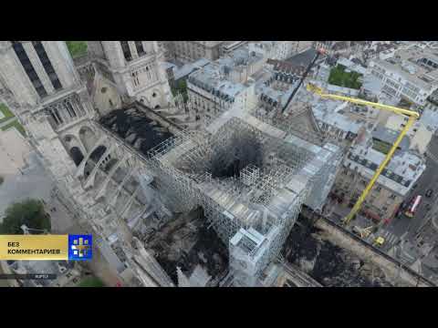 Нотр-Дам-де-Пари после разрушительного пожара: видео с дрона