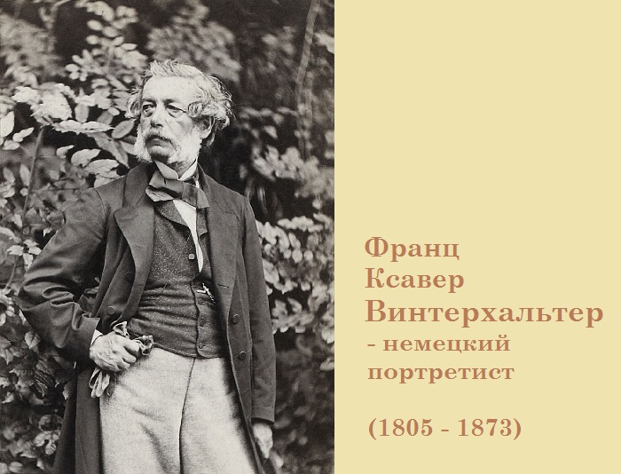Франц Ксавер Винтерхальтер. Франц Ксавер Винтерхальтер.