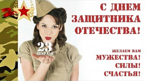 Поздравляем Вас с Днём защитника Отечества! Поздравляем Вас с Днём защитника Отечества!