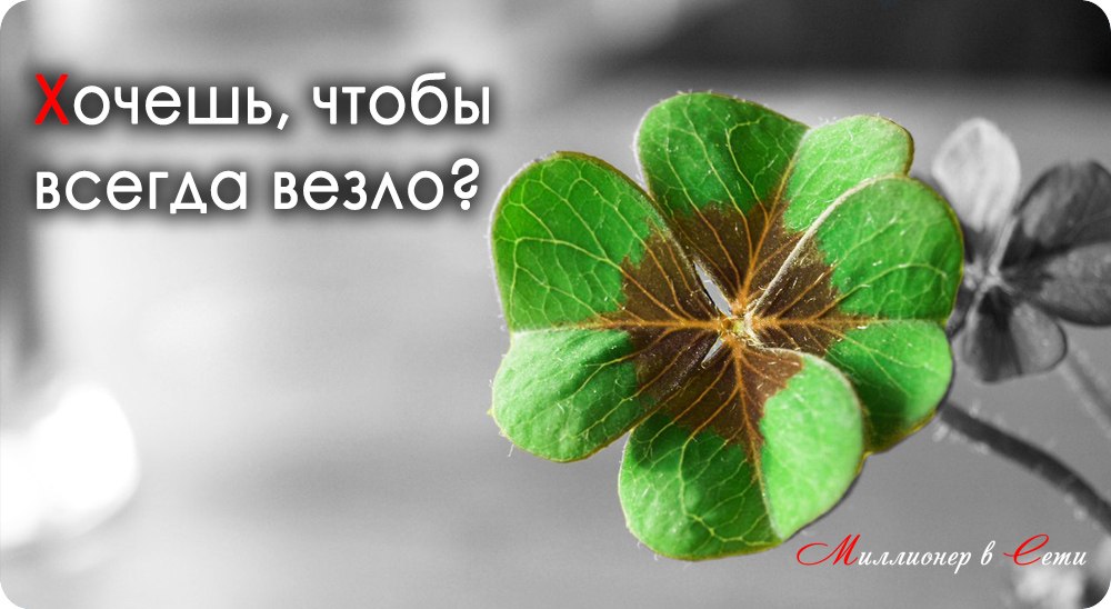 Как сделать так, чтобы всегда везло Всё иначе Я, отношения Как сделать так, чтобы всегда везло Всё иначе Я, отношения