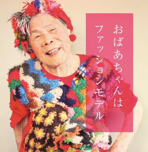 94 - летняя японская модель