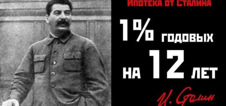 Сталин Ипотека СССР