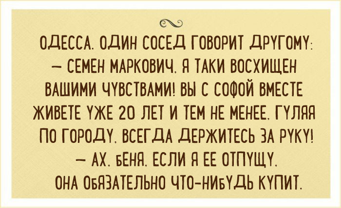 Лучшие шутки из Одессы о том, что такое счастливая жизнь