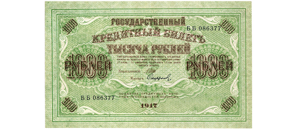 Кредитный билет Государственного банка номиналом 1000 рублей образца 1917 года