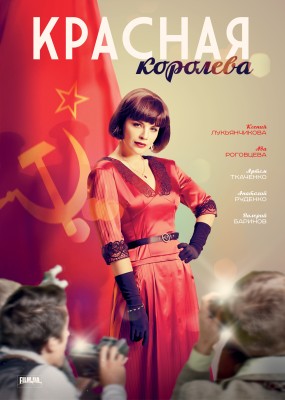 "Красная королева" украинский сериал