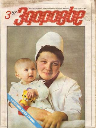 «Здоровье» «Здоровье» Союзпечать, журналы, пресса, советский союз, ссср