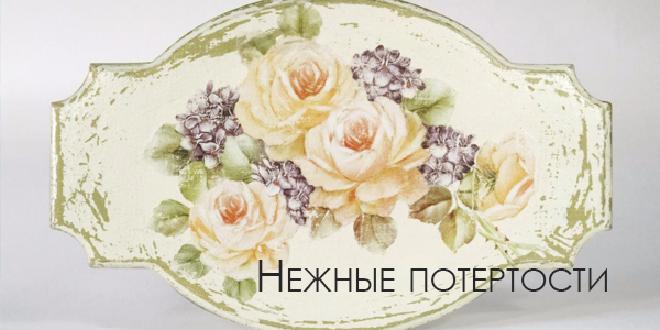 шебби-шик ТЕХНИКИ И СПОСОБЫ - ДЕКОРАТИВНОЕ СОСТАРИВАНИЕ ПРЕДМЕТОВ. 