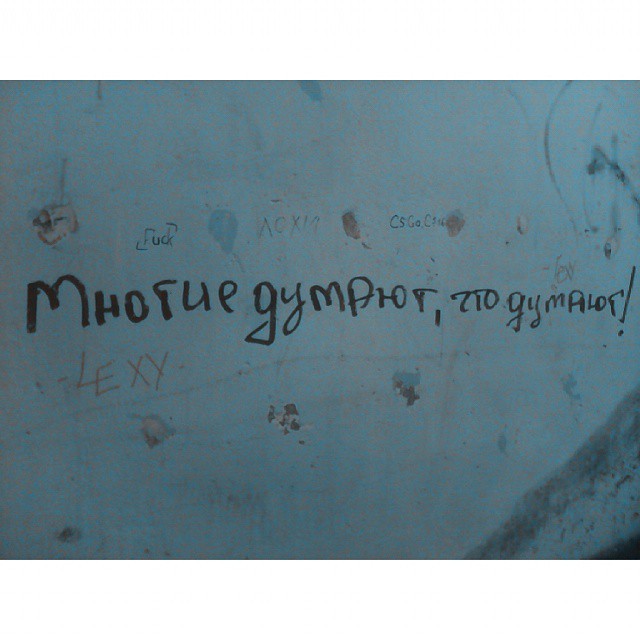 Я и сейчас думаю, что думаю Надписи на стенах, надписи