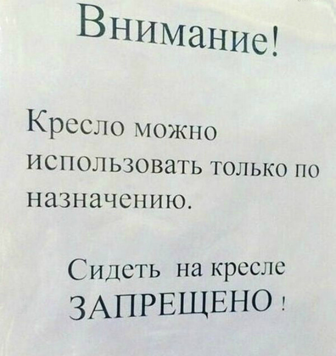 Таинственное предназначение кресла. Уморительные объявления и вывески, которые поднимут настроение любому