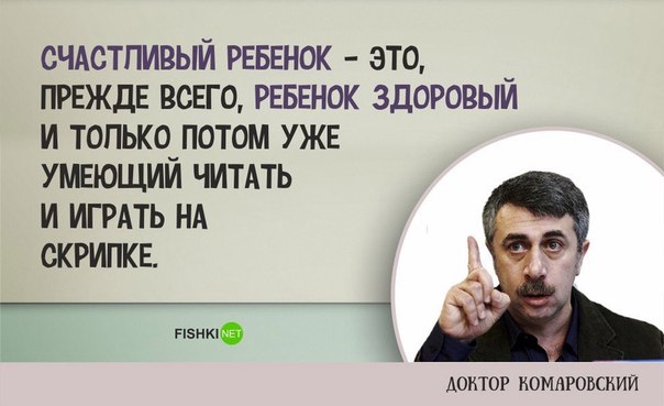 10 умных цитат доктора Комаровского о воспитании детей 10 умных цитат доктора Комаровского о воспитании детей