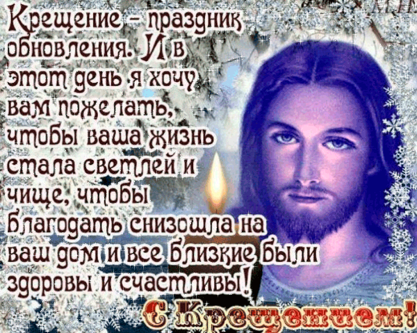 С днем крещения смс С днем крещения смс