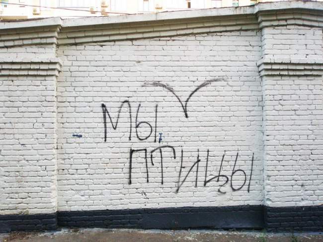 Философия уличных надписей Надписи на стенах, прикол, текстспоттинг, юмор