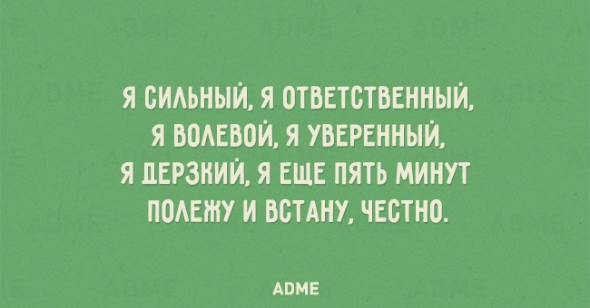 Я БИАЬНЫЙ Я ОТВЕТСТВЕННЫЙ Я ВОАЕВОЙ Я УВЕРЕННЫЙ Я ЦЕРЗНИЙ Я ЕЩЕ ПЯТЬ МИНУТ ПОАЕШУ И ВСТАНУ ЧЕСТНО АВМЕ