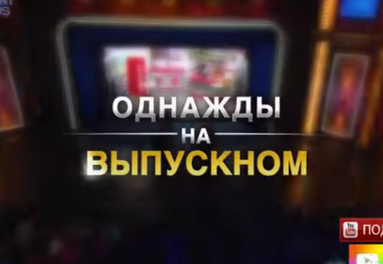 Однажды на выпускном