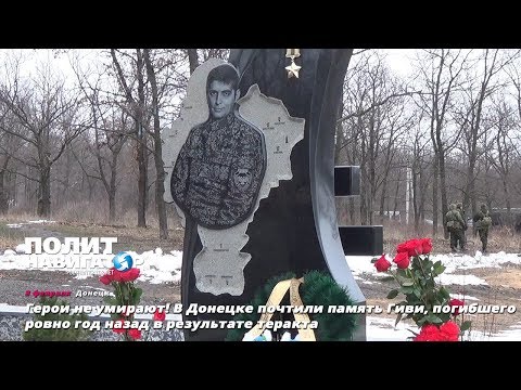 Герои не умирают! В Донецке почтили память «Гиви», погибшего ровно год назад в результате теракта