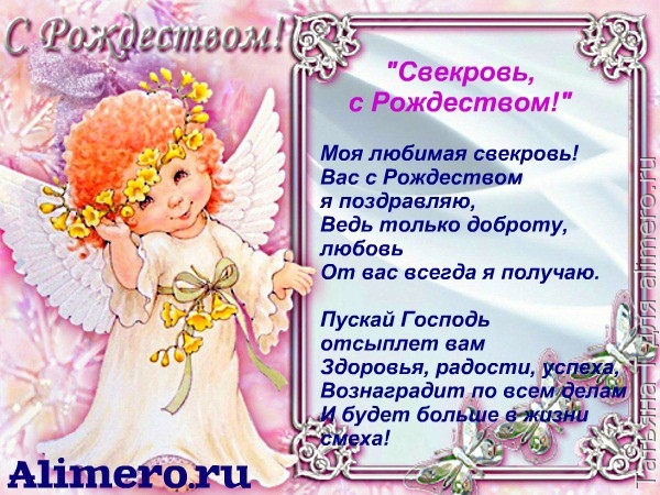 Поздравление свекрови с рождеством Поздравление свекрови с рождеством