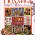 Энциклопедия «Подарки Техники Приемы Изделия»