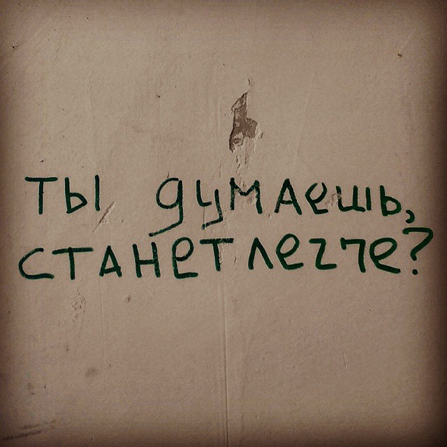 Философские надписи на стенах, которым место в учебниках Надписи на стенах, надписи