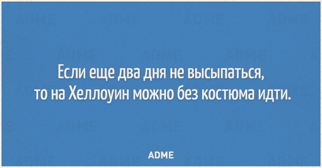 Если еще два дня не высыпаться то на Хеллоуин можно без костюма идти