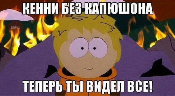 Теперь ты видел все