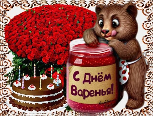 Поздравления на день варенья Поздравления на день варенья