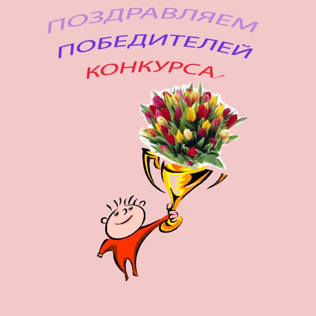 Поздравление с выигрышем в конкурсе картинки Поздравление с выигрышем в конкурсе картинки