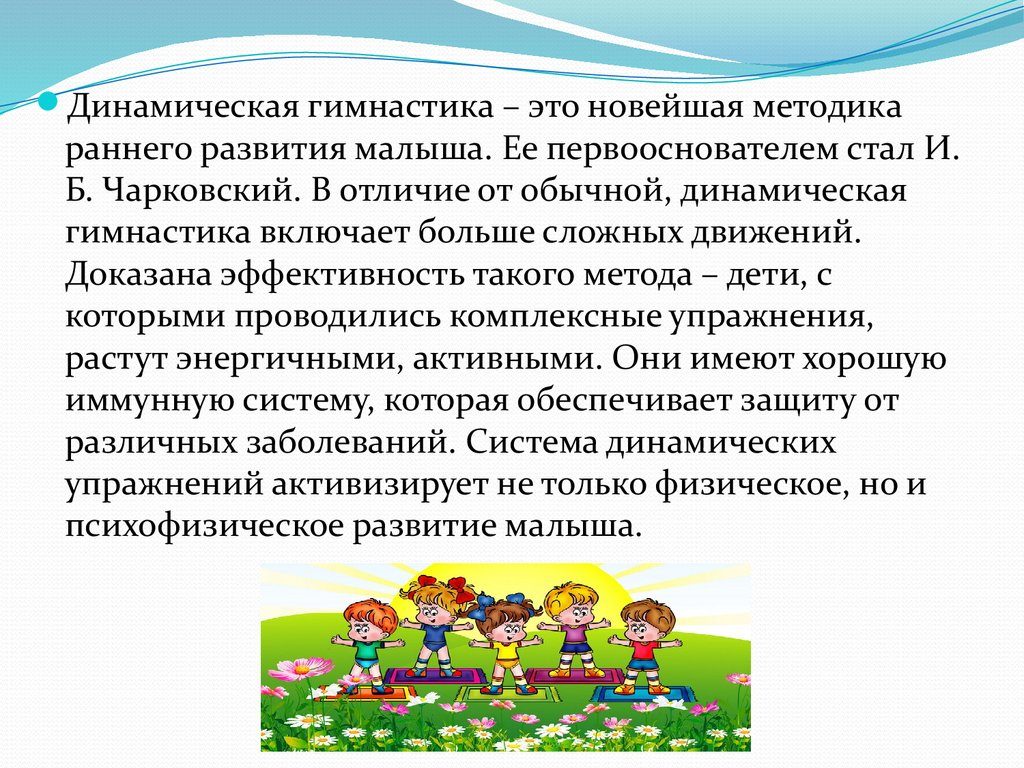 Описание, что такое динамическая гимнастика