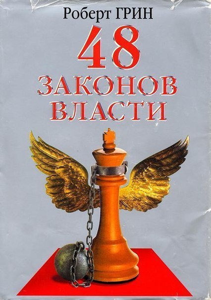 Роберт Грин - 48 законов власти