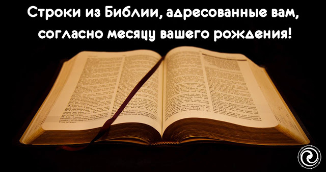 Советы из Библии, адресованные вам, согласно месяцу вашего рождения