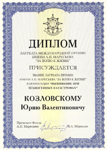Юрий Козловский, - лётчик, повторивший подвиг Маресьева в 1973 году Юрий Козловский, - лётчик, повторивший подвиг Маресьева в 1973 году