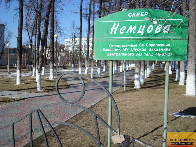 Тюменский сквер Немцова: Скорбящие по Немцову либералы могут невозбранно отправляться в Сибирь. Тюменский сквер Немцова: Скорбящие по Немцову либералы могут невозбранно отправляться в Сибирь.