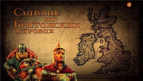Славяне на Британских островах. 2 Стоунхендж (2015)