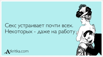 Веселые Аткрытки с текстом. О работе Веселые Аткрытки с текстом. О работе