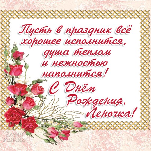Поздравление с днем рождения подруги лены Поздравление с днем рождения подруги лены