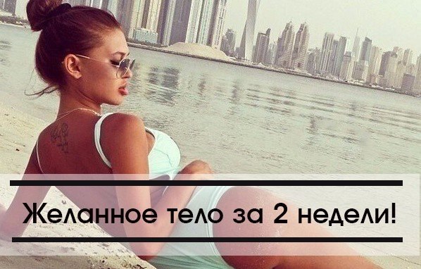 Желанное Тело За 2 Недели Диета Отзывы