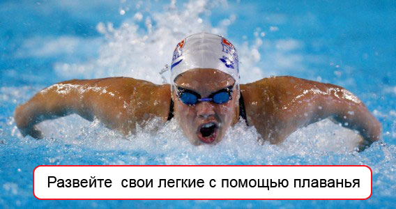 Плавание поможет развить легкие Плавание поможет развить легкие