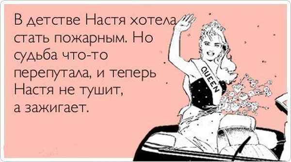 Настя стих прикол Настя стих прикол