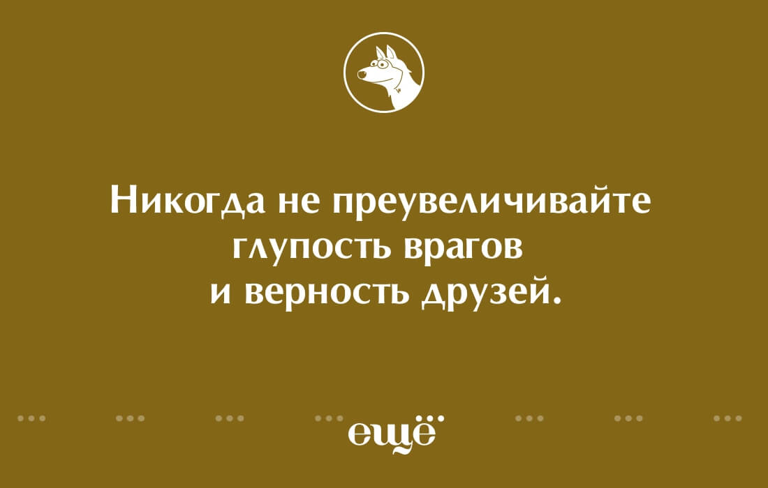 Никогда не преувеличивайте глупость врагов и верность друзей картинки