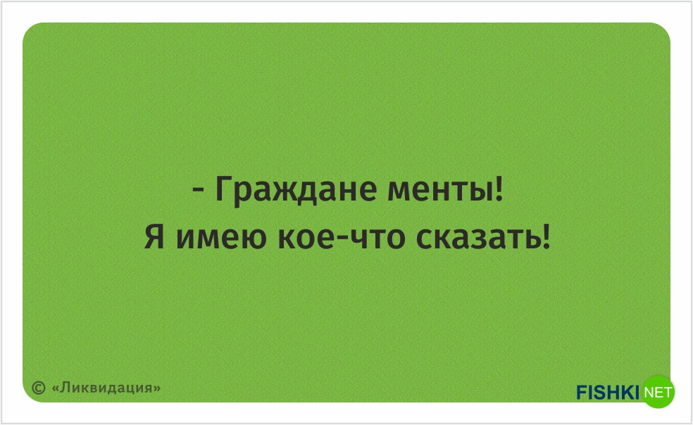 20 ярких цитат из сериала «Ликвидация» кино, ликвидация, сериал, фильм, цитаты