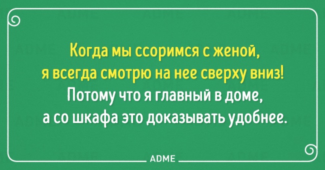 Mы считаем, что что жить в браке непросто, но весело. Вот открытки, которые это подтверждают!