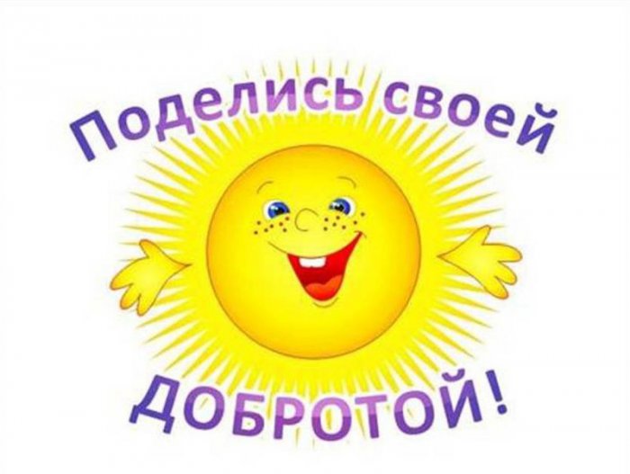 14 ноября ВСЕМИРНЫЙ ДЕНЬ ДОБРОТЫ! С ПРАЗДНИКОМ ДРУЗЬЯ!!! 14 ноября ВСЕМИРНЫЙ ДЕНЬ ДОБРОТЫ! С ПРАЗДНИКОМ ДРУЗЬЯ!!!