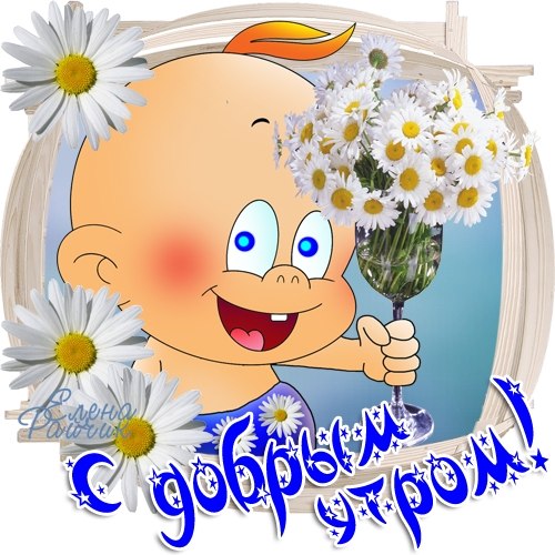 Хорошего дня тебе малыш Хорошего дня тебе малыш