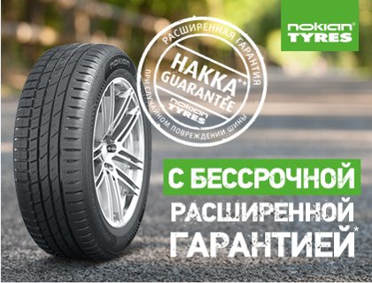 Повредил шину Nokian Hakka Green 2? Заменим бесплатно