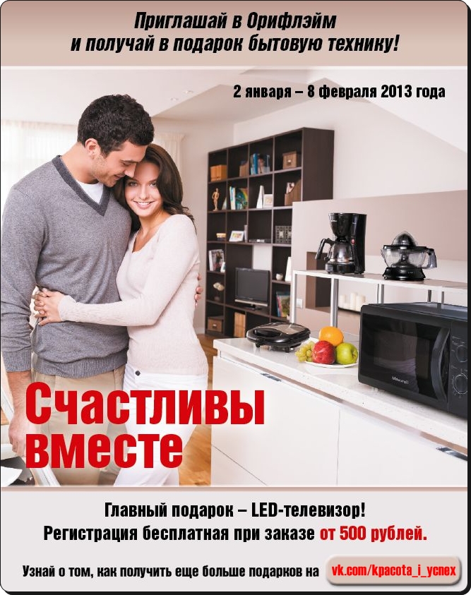 Орифлэйм объявляет кампанию по приглашению