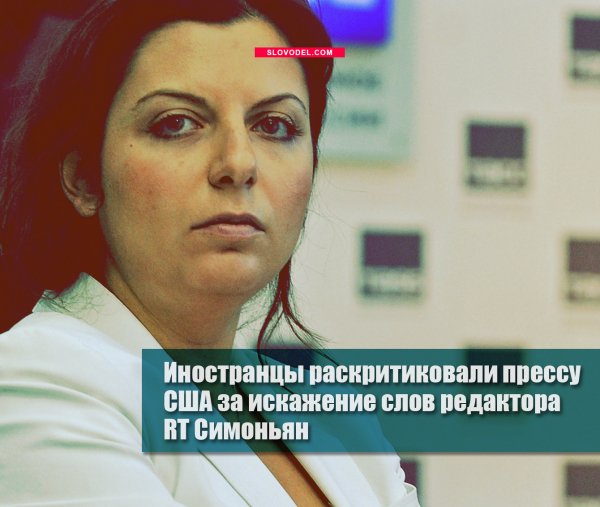 Иностранцы раскритиковали прессу США за искажение слов редактора RT Симоньян