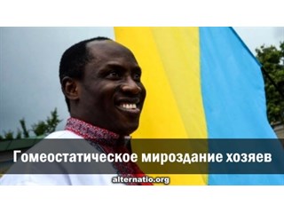 Гомеостатическое мироздание хозяев